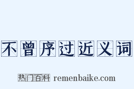 不曾序过近义词是什么意思的图片